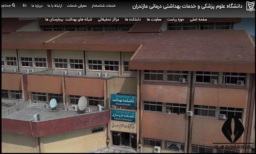 سایت دانشگاه علوم پزشکی مازندران mazums.ac.ir